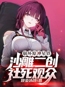 崩坏原神星铁：沙雕二创社死观众